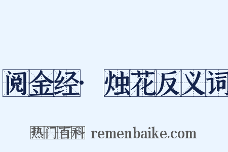 阅金经·烛花反义词是什么意思的图片